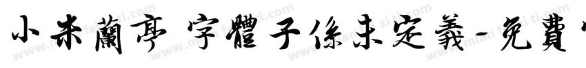 小米兰亭 字体子系未定义字体转换